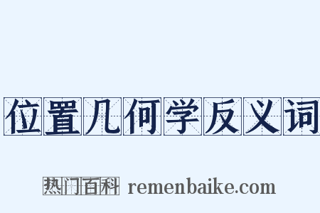 位置几何学反义词是什么意思的图片